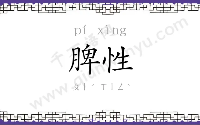 脾性