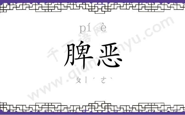 脾恶