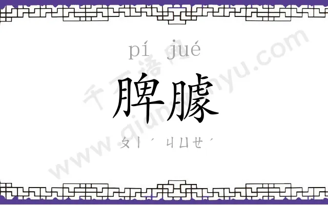 脾臄