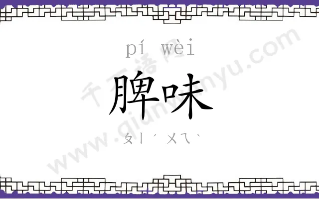 脾味