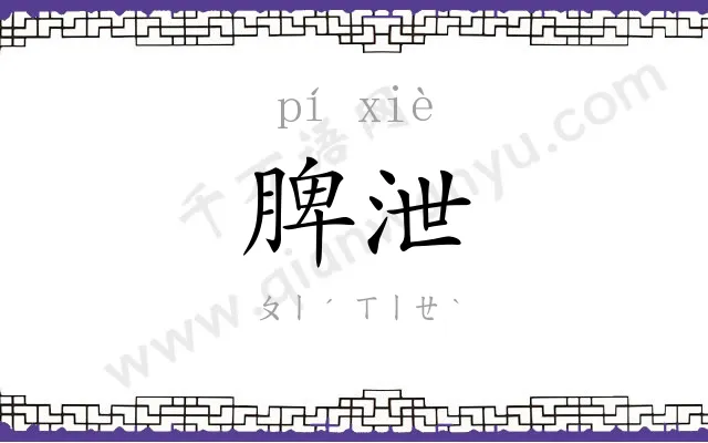 脾泄