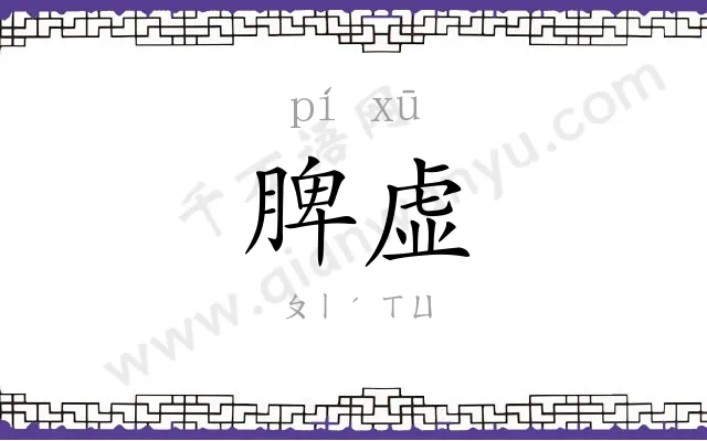 脾虚