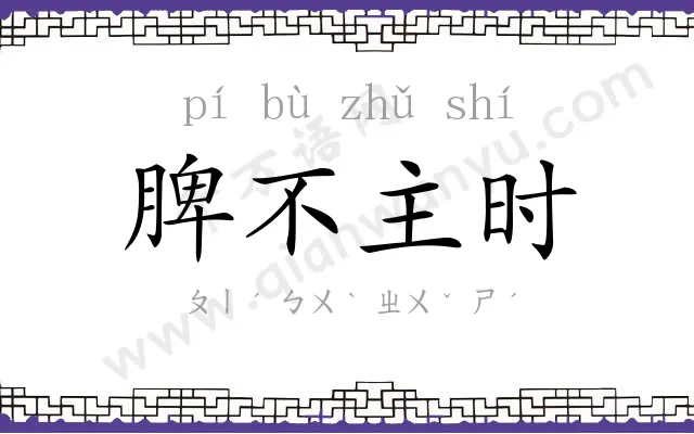 脾不主时