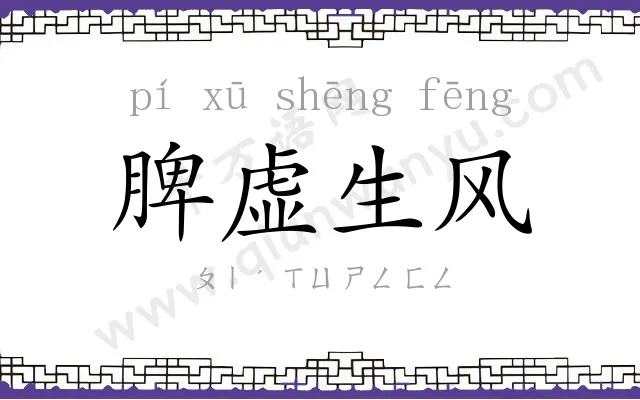 脾虚生风