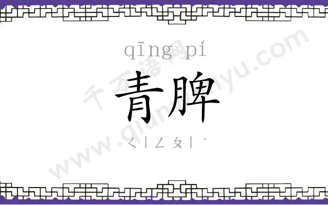 青脾
