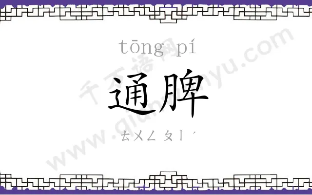 通脾