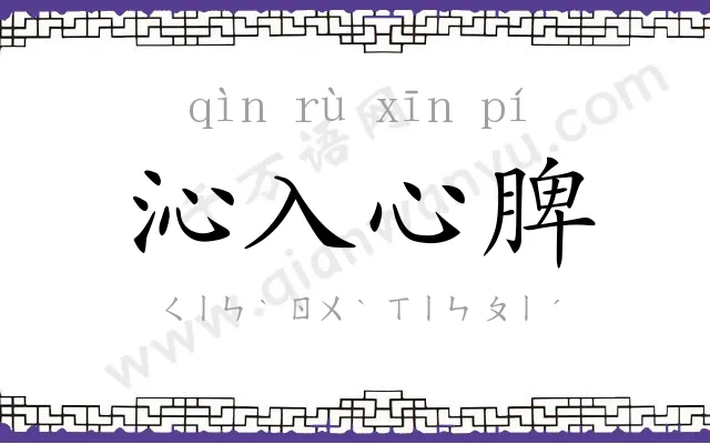 沁入心脾