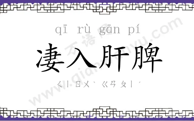 凄入肝脾