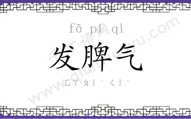 发脾气