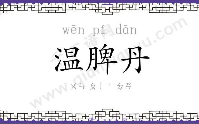 温脾丹