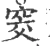 窔(宋·印刷字体·广韵)