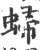 𧌈(宋·印刷字体·广韵)