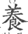 养(宋·印刷字体·广韵)
