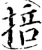掊(宋·印刷字体·增韵)