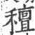 䆄(宋·印刷字体·广韵)