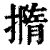 撱(清·印刷字体·康熙字典)