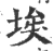 埃(宋·印刷字体·广韵)