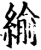 緰(宋·印刷字体·增韵)