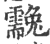 䨲(宋·印刷字体·广韵)
