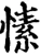 愫(宋·印刷字体·增韵)