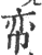 帟(宋·印刷字体·广韵)