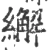 繲(宋·印刷字体·广韵)