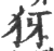 犽(宋·印刷字体·广韵)