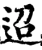 迢(宋·印刷字体·增韵)