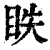 眣(清·印刷字体·康熙字典)
