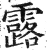 露(明·印刷字体·洪武正韵)