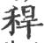 稈(宋·印刷字体·广韵)