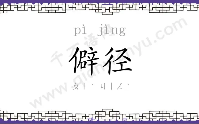 僻径