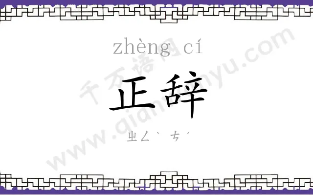 正辞