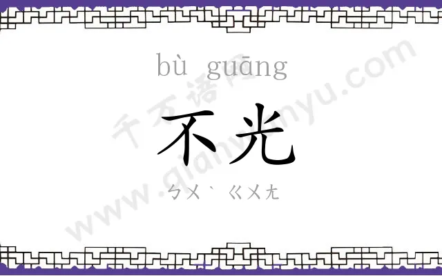 不光