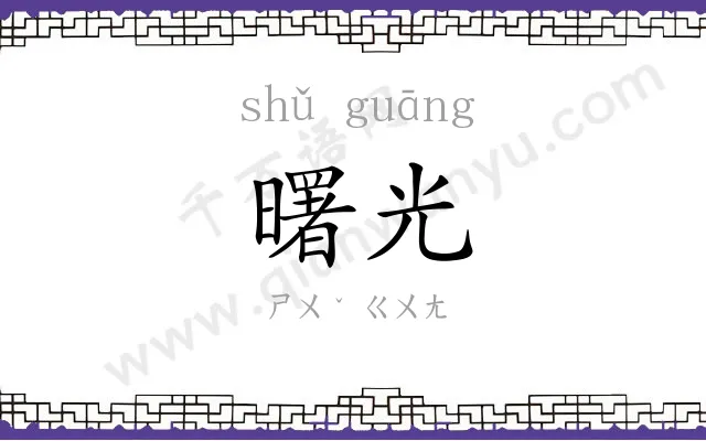 曙光
