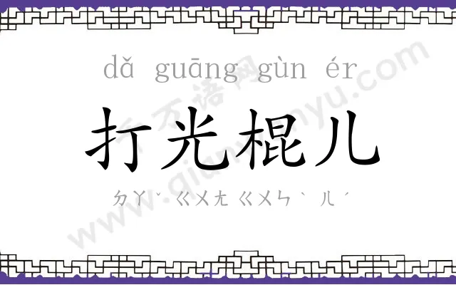 打光棍儿 打光棍儿