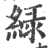绿(宋·印刷字体·广韵)
