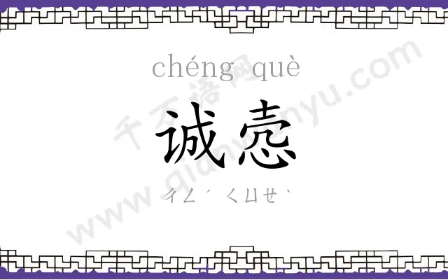 诚悫