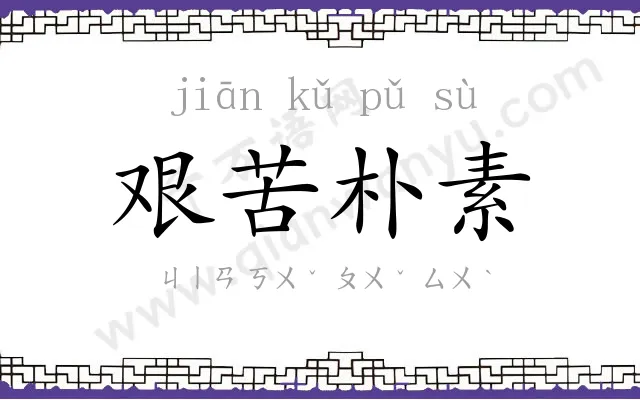 艰苦朴素