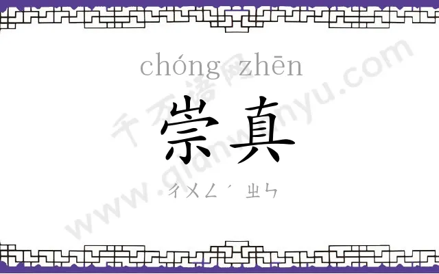 崇真