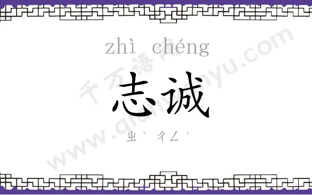 志诚