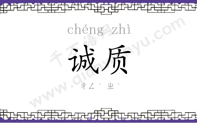 诚质