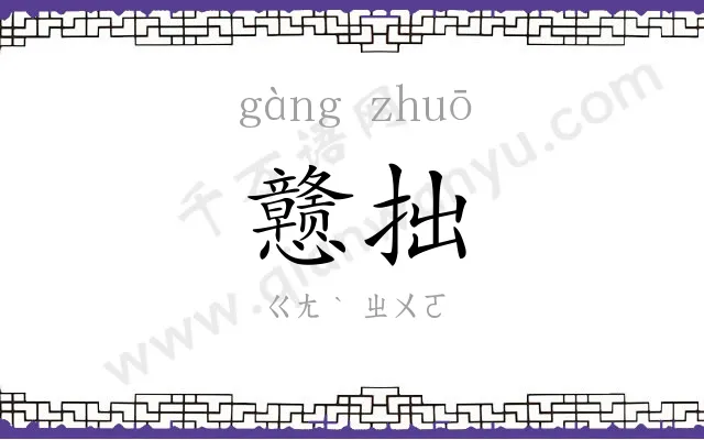 戆拙