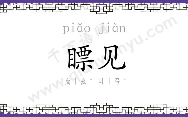 瞟见