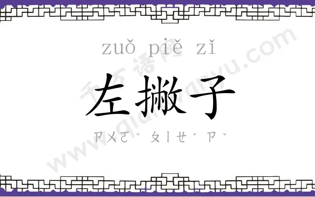 左撇子