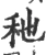 䄬(宋·印刷字体·广韵)