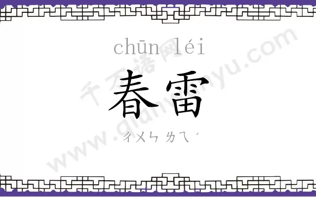 春雷 春雷