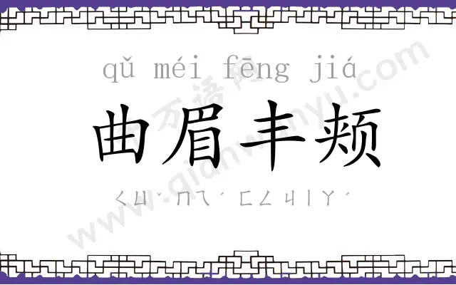 曲眉丰颊