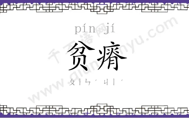 贫瘠