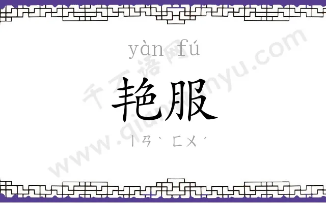 艳服
